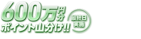 宇都宮競輪G3最終日 600万円分ポイント山分け！