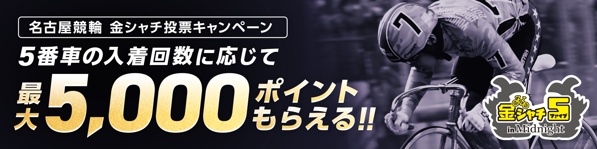 【金シャチ5 in F2】名古屋競輪 ミッドナイト（F2）投票キャンペーン