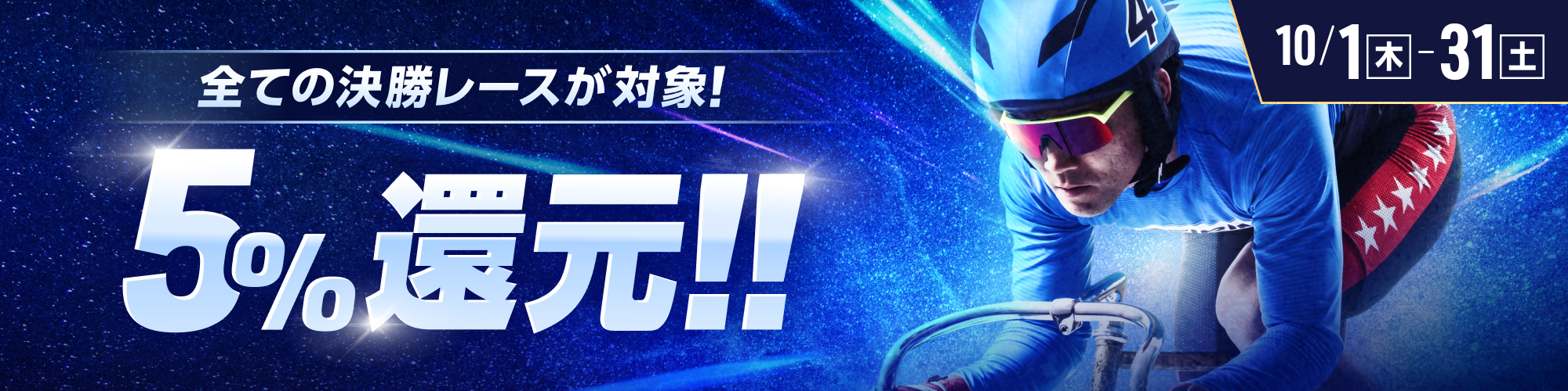 【10月】すべての決勝レースで5%還元！