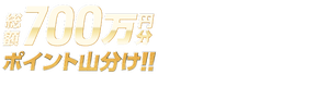 【総額700万】全場対象！オートレースで毎日山分け！
