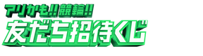 アリかも!!競輪!!友だち招待くじ