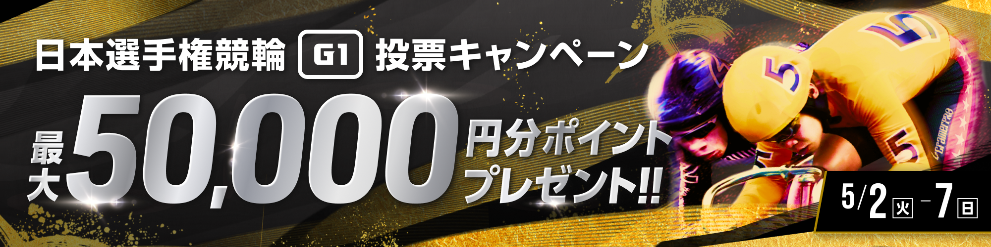 【毎日500万円分】日本選手権競輪（G1）投票キャンペーン