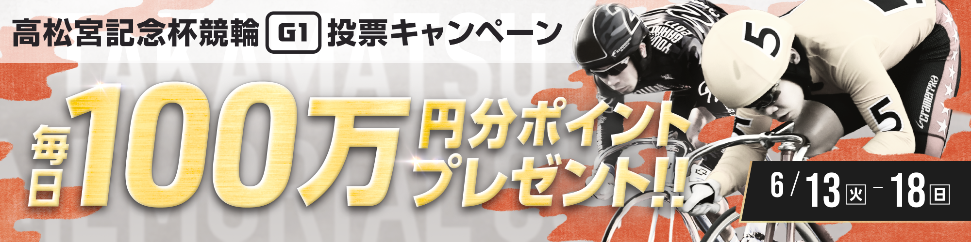 【毎日100万円分】高松宮記念杯競輪（G1）投票キャンペーン