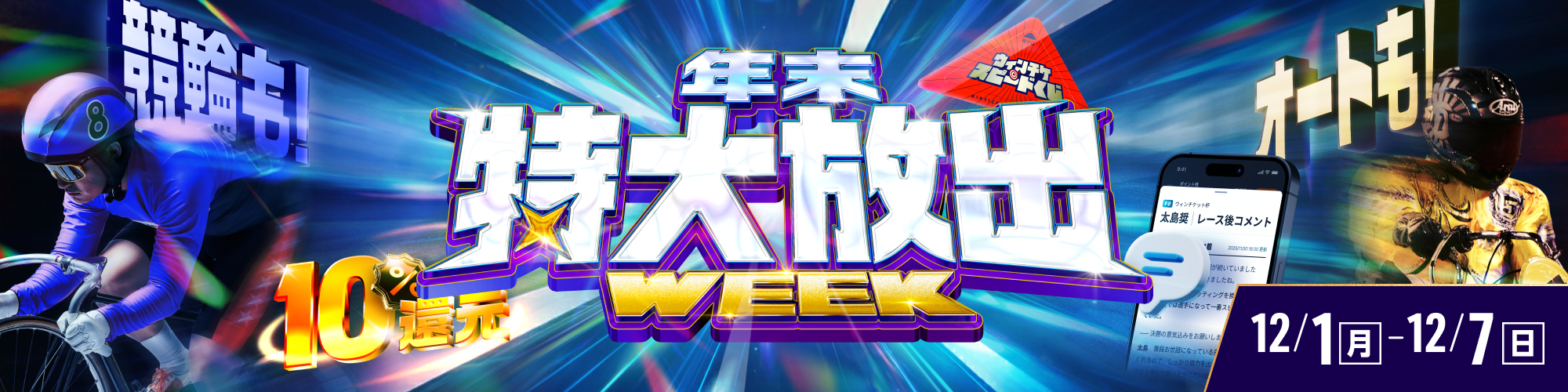 【競輪も!オートも!】12月月初は「特大放出！」