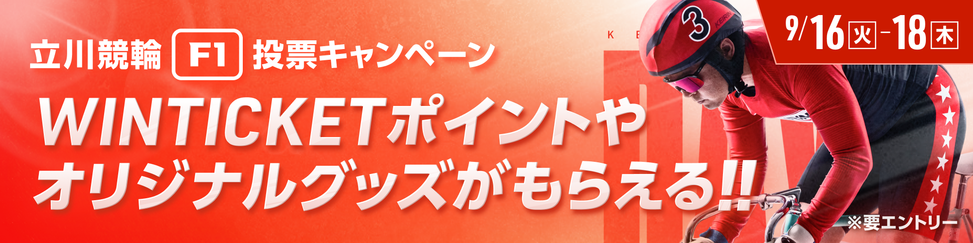 立川競輪F1 投票キャンペーン