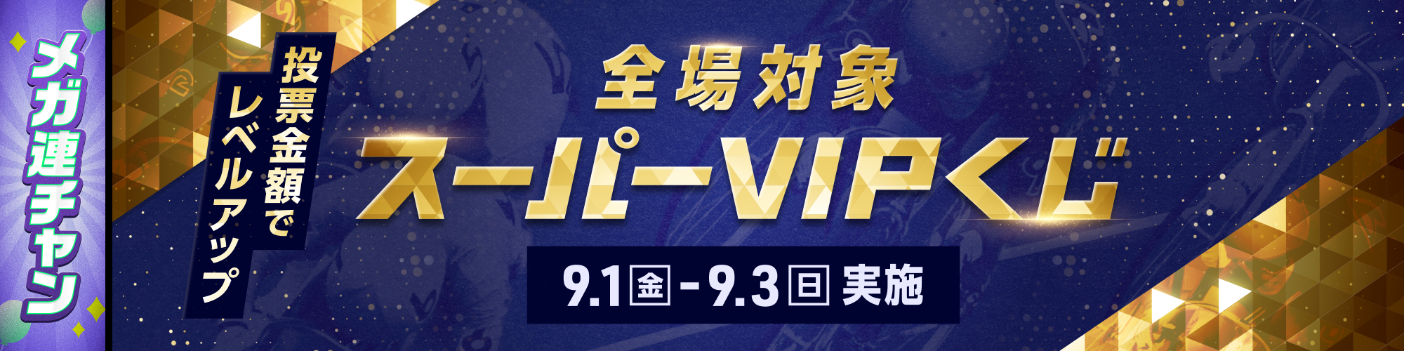 【ウィンチケメガ連チャン】月初3日間は全場対象スーパーVIPくじ！