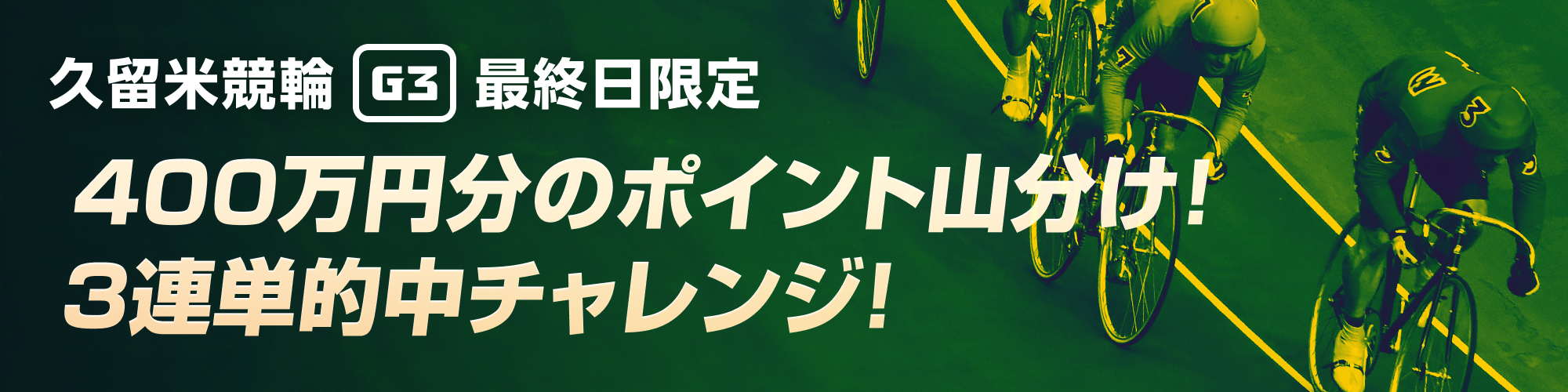 【久留米競輪G3 最終日】山分け3連単チャレンジ！