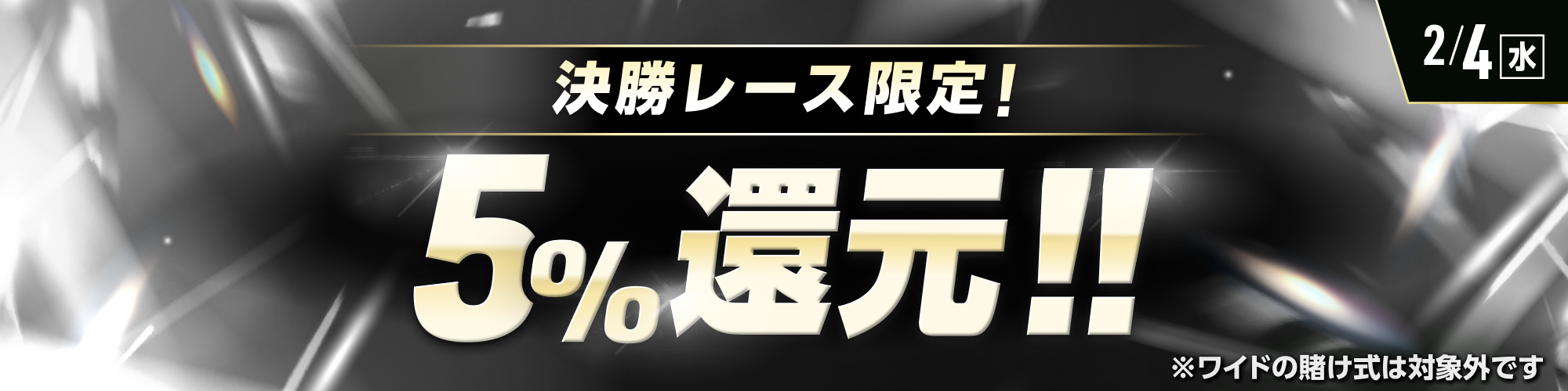 【2月4日（水）は5レースが対象!!】決勝レースで5%還元！