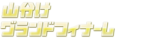 山分けグランドフィナーレ開幕！