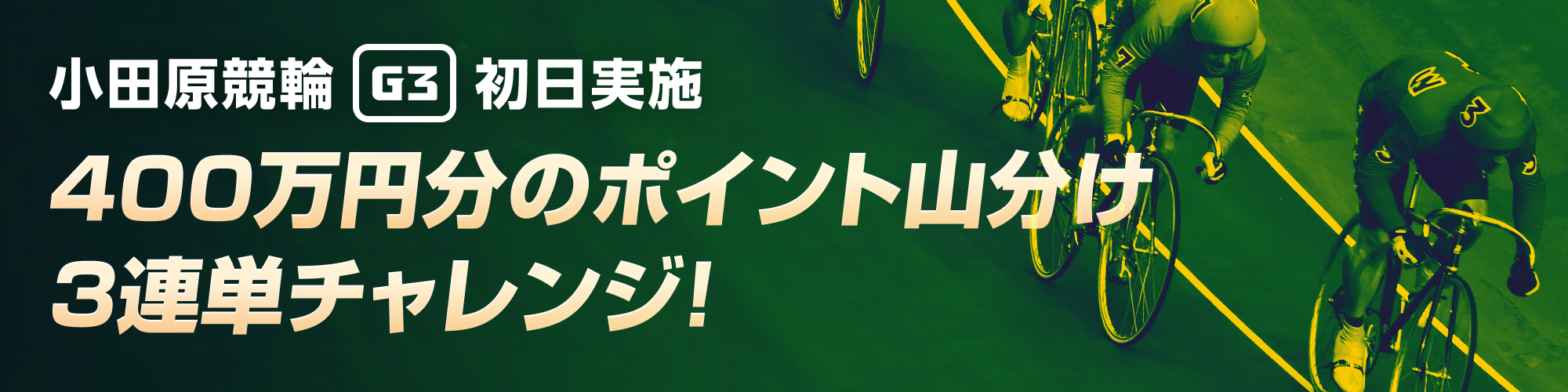 【総額400万円分】小田原G3初日 3連単的中チャレンジ