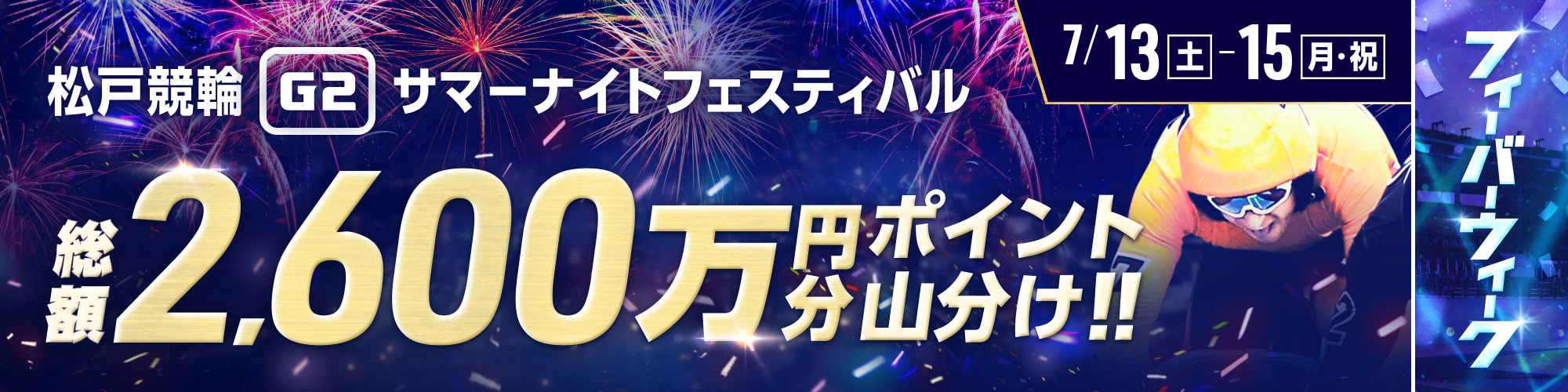 【総額2,600万】サマーナイトフェスティバル（G2）払戻金カウントチャレンジ