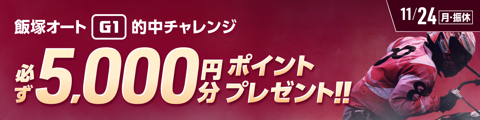 飯塚オートG1対象！条件達成で必ず5,000ptもらえる！