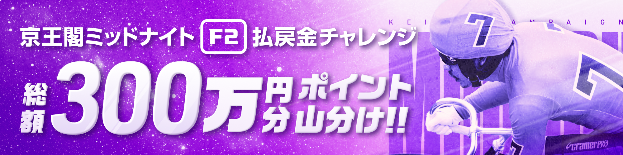 【300万山分け】京王閣競輪F2ミッドナイト 払戻金チャレンジ