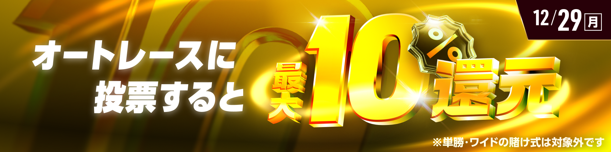 【全場対象】オートレースに投票すると最大10%還元！
