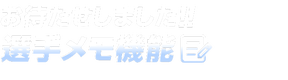 選手メモ機能リリース