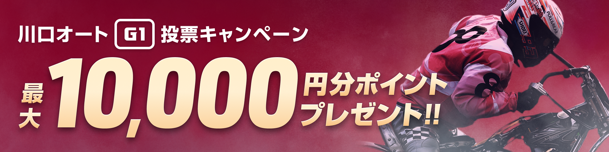 【最大1万円分】川口オートG1 第47回日刊スポーツキューポラ杯 投票キャンペーン