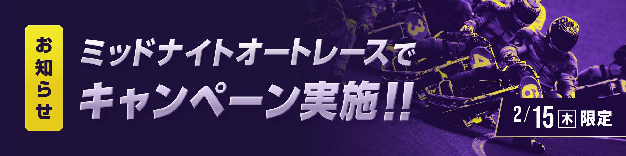 【Wキャンペーン】2月15日（木）の夜はオートレースを楽しもう!!