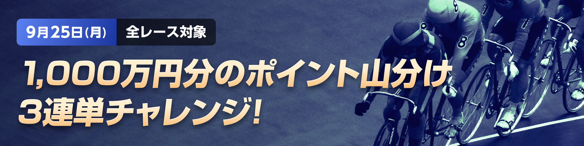 【1,000万山分け】全場対象3連単チャレンジ！