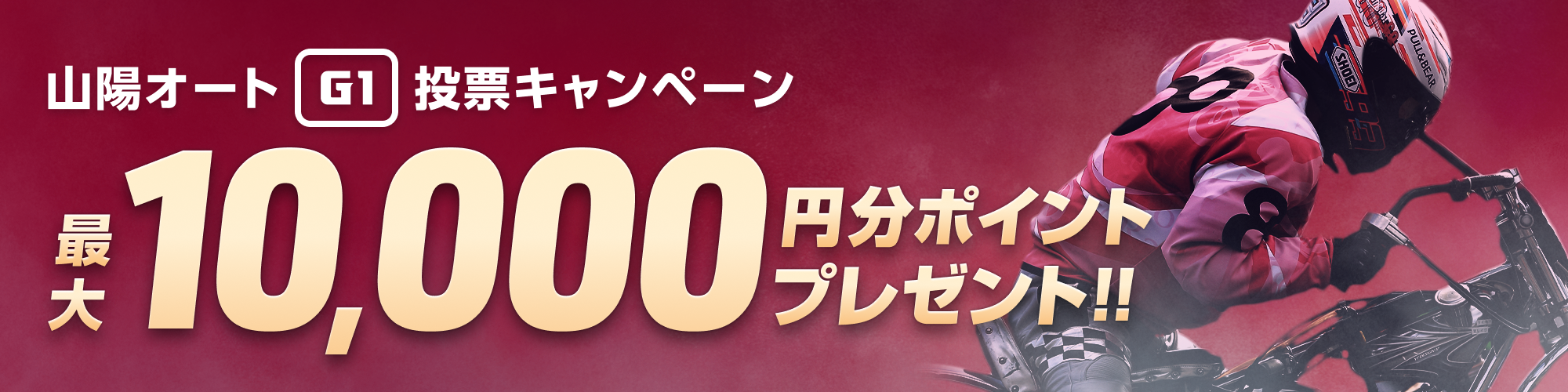 【山陽オートG1】スピード王決定戦 投票キャンペーン