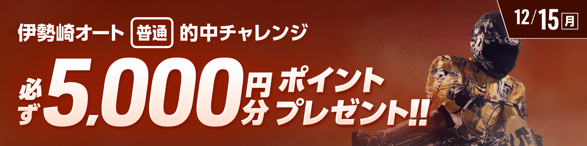 伊勢崎オート対象！条件達成で必ず5,000ptもらえる！