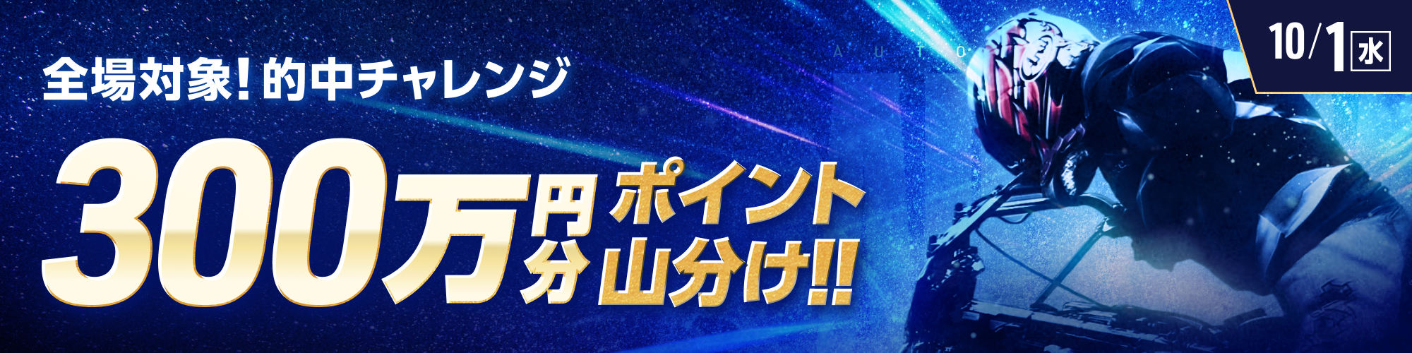 10月1日（水）は、オートレース全場で300万山分け！