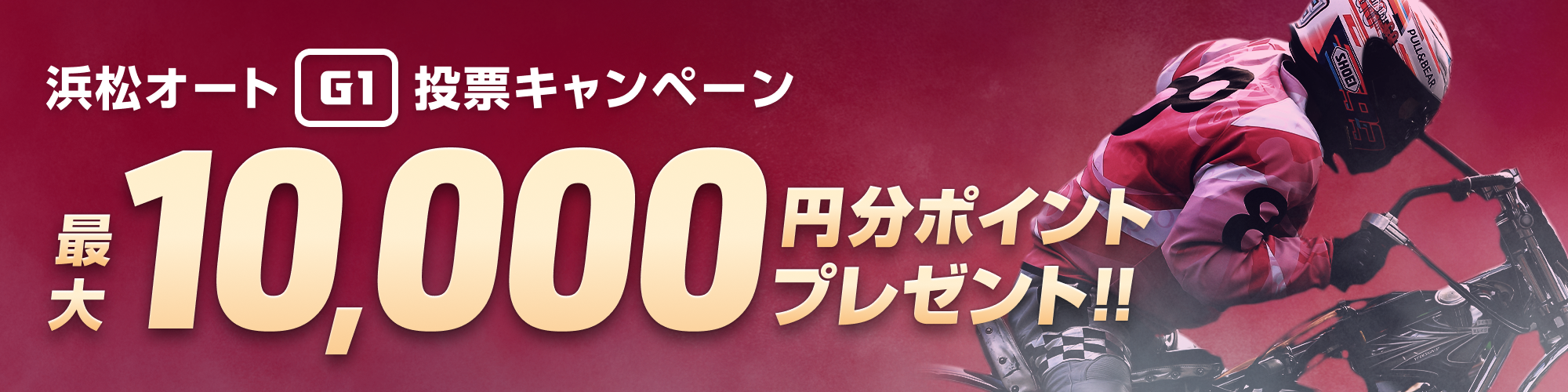 【浜松オートG1】スピード王決定戦 投票キャンペーン