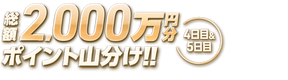 【総額2,000万山分け】競輪祭G1 4日目&5日目 払戻金カウントチャレンジ！