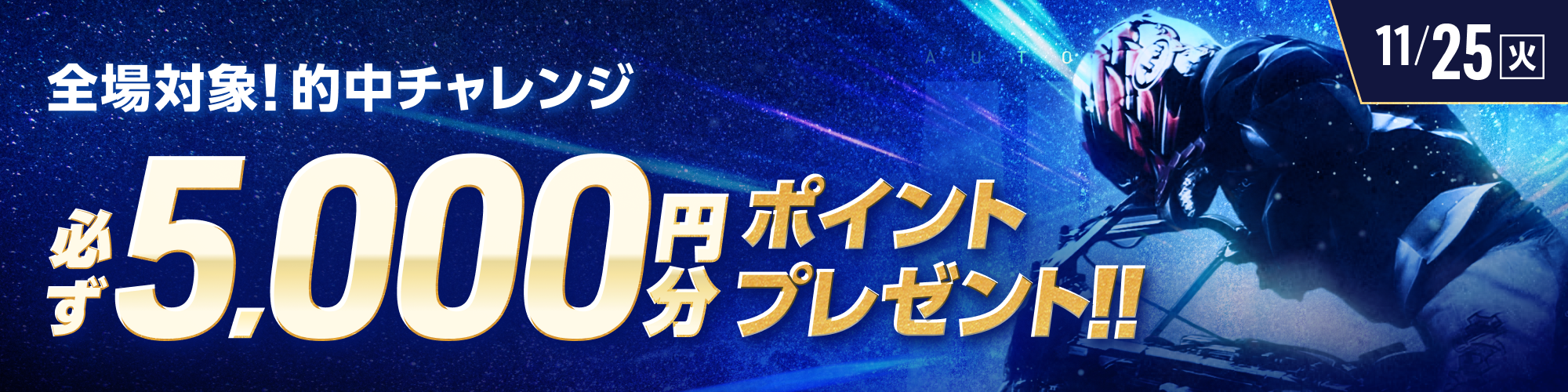 【全場対象】条件達成で必ず5,000ptもらえる！