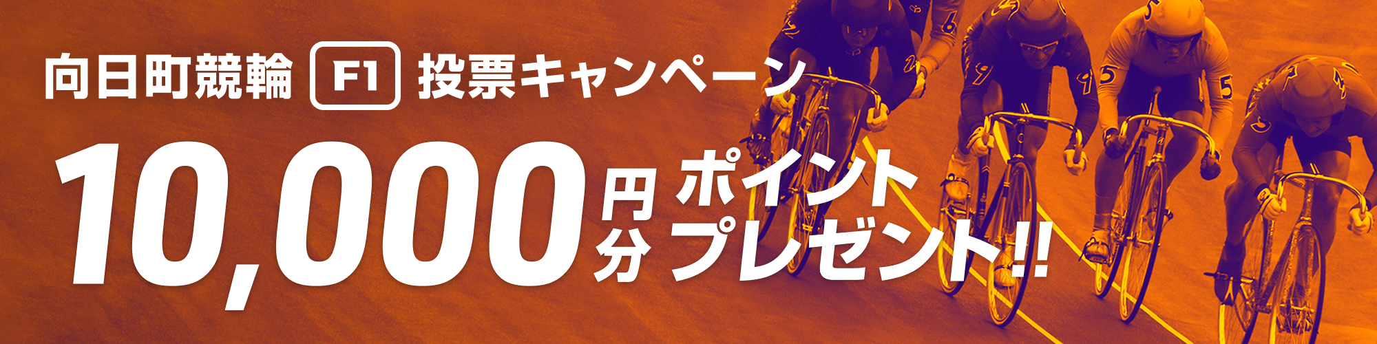 向日町競輪投票キャンペーンのバナー