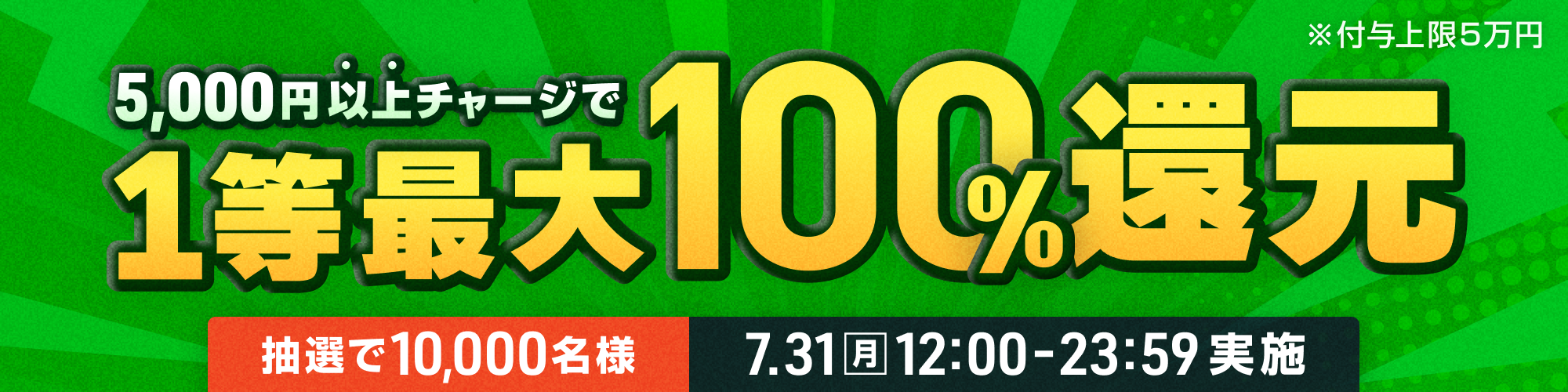 【12時からスタート！】7月31日（月）は1等最大100%チャージ還元