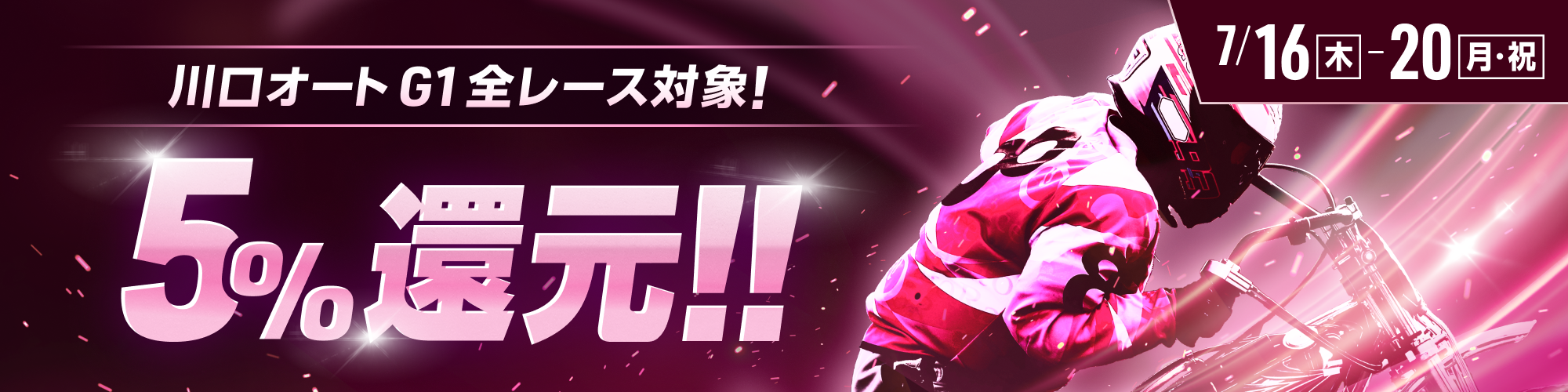 【川口オートG1対象】全レースで5%還元！