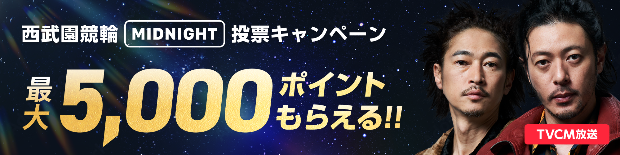 【最大5,000ptが当たる！】西武園競輪 ミッドナイト（F2）投票キャンペーン