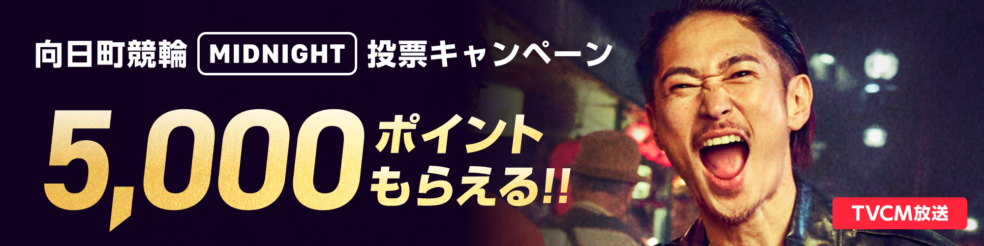 向日町競輪 ウィンチケットミッドナイト競輪杯（F1）