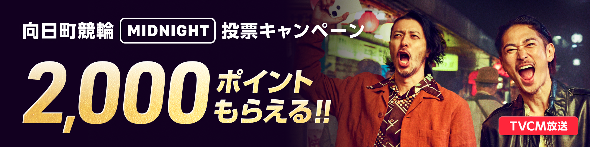 向日町競輪投票キャンペーンのバナー