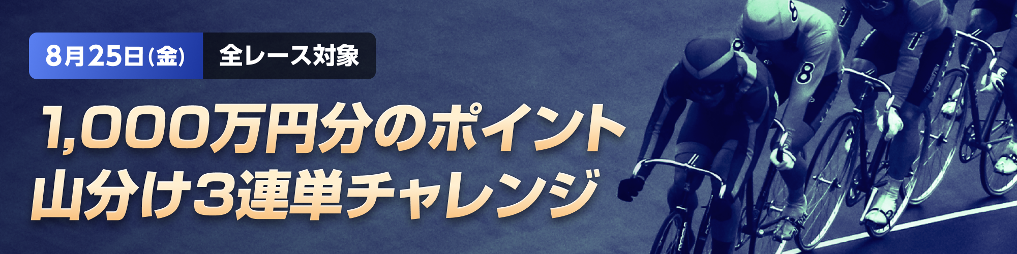 【1,000万山分け】全場対象3連単チャレンジ！