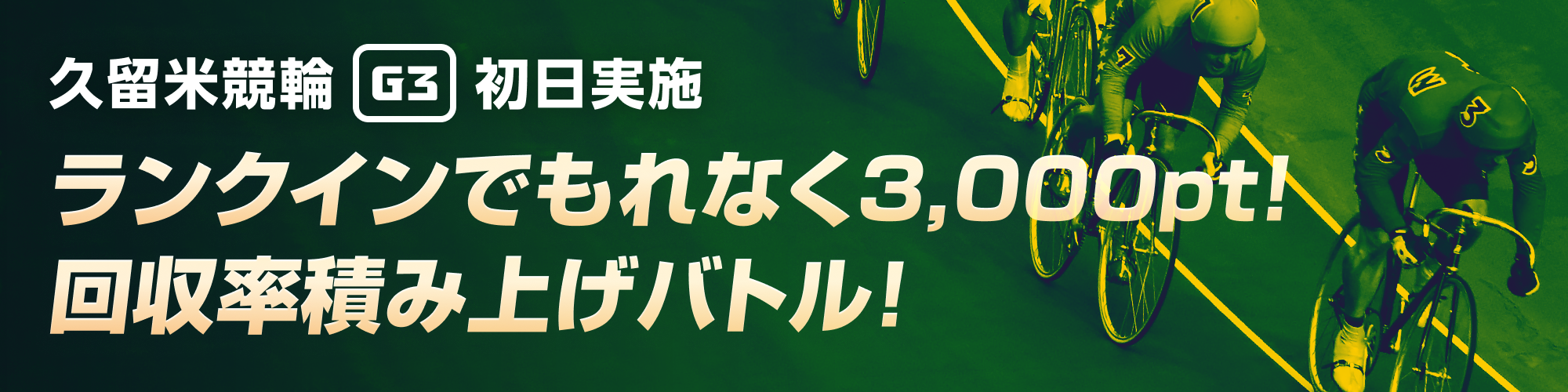 【久留米G3初日】ランクインでもれなく3,000pt！回収率積み上げバトル！