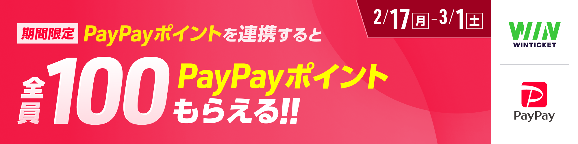 【期間限定】PayPay×WINTICKETキャンペーン