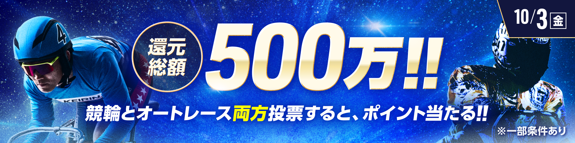 総額500万!!競輪×オートレース投票キャンペーン