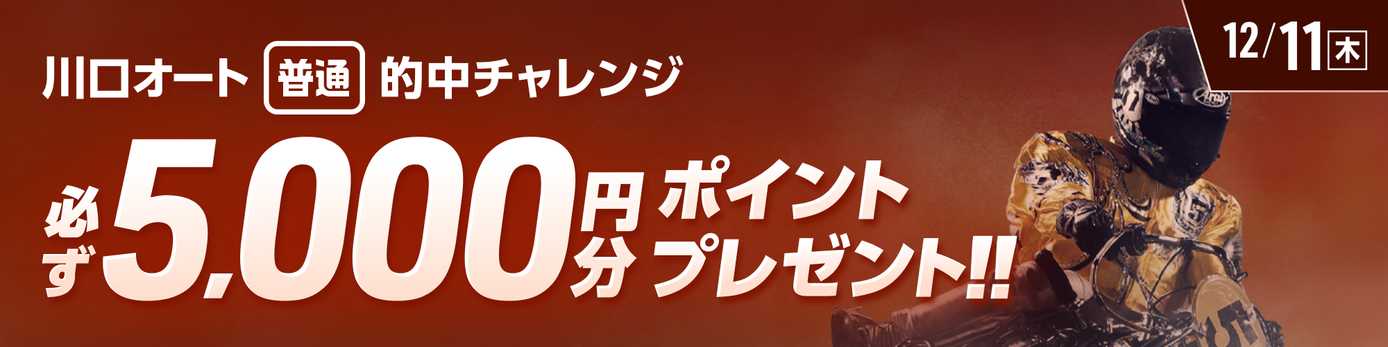 川口オート対象！条件達成で必ず5,000ptもらえる！