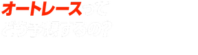 オートレースの予想方法をご紹介！