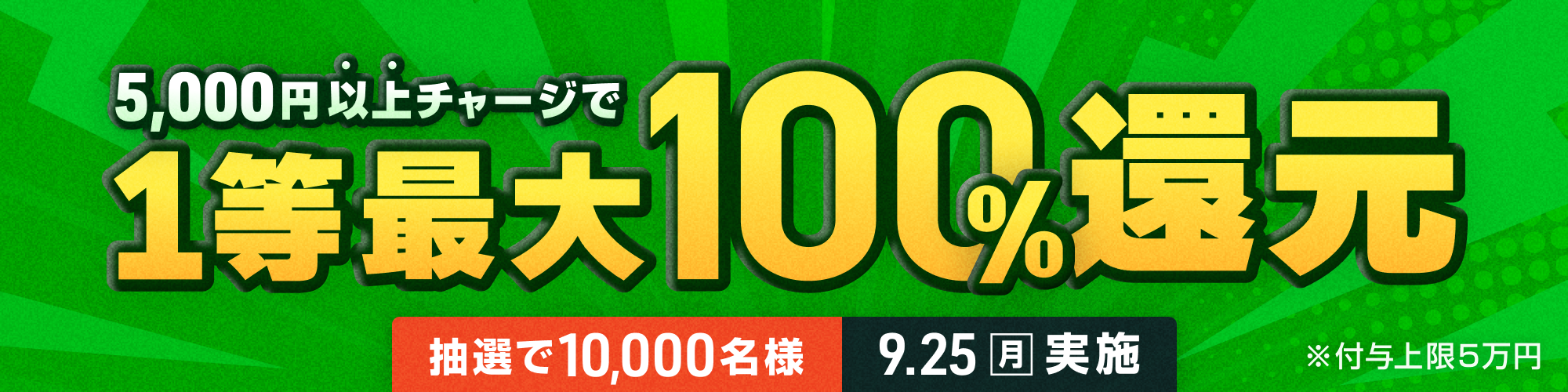 【10,000名様に当たる】9月25日（月）は1等最大100%チャージ還元