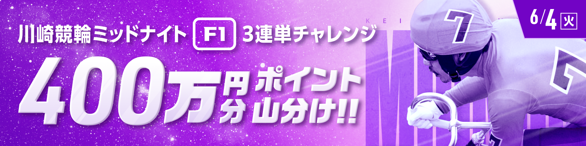 【400万山分け】川崎競輪F1ミッドナイト 3連単チャレンジ！