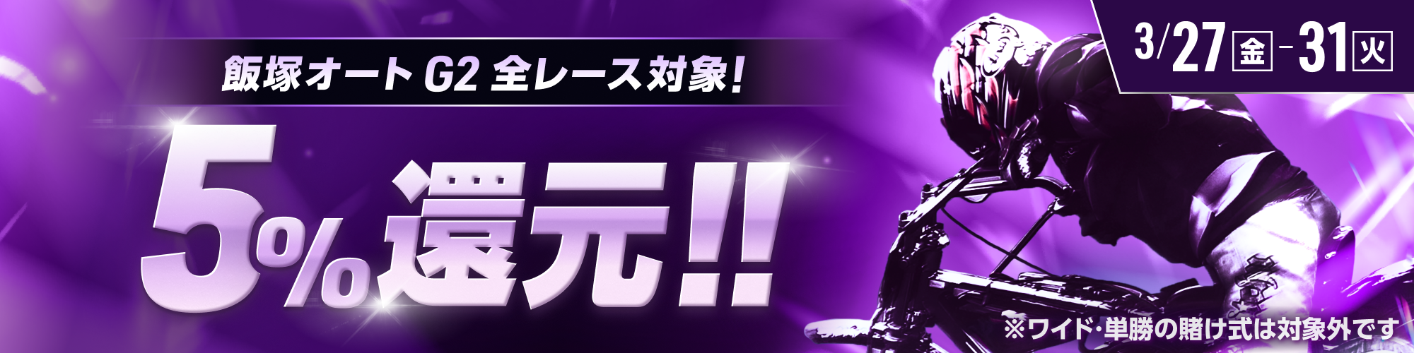 【飯塚オートG2対象】全レースで5%還元！