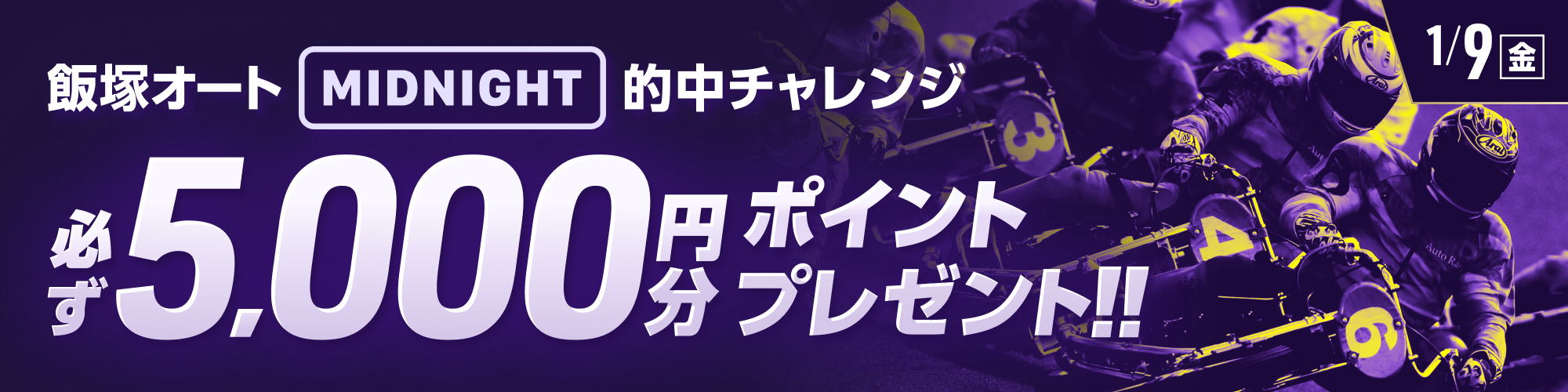 【関連】飯塚オートミッドナイト対象！条件達成で必ず5,000ptもらえる！