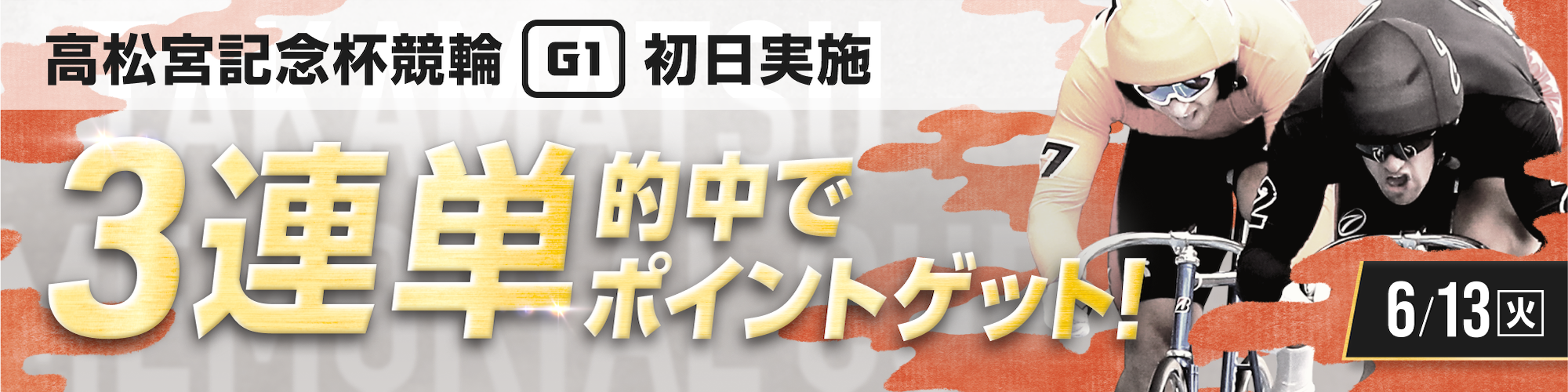 【600万山分け】高松宮記念杯競輪（G1）初日 3連単チャレンジ