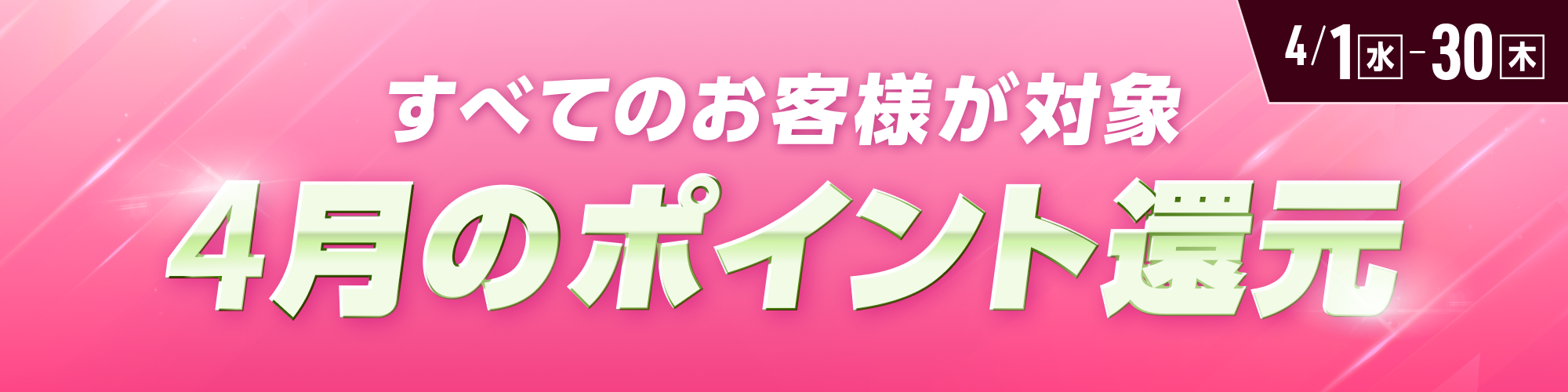 【4月】全てのお客様が対象！ポイント還元のお知らせ