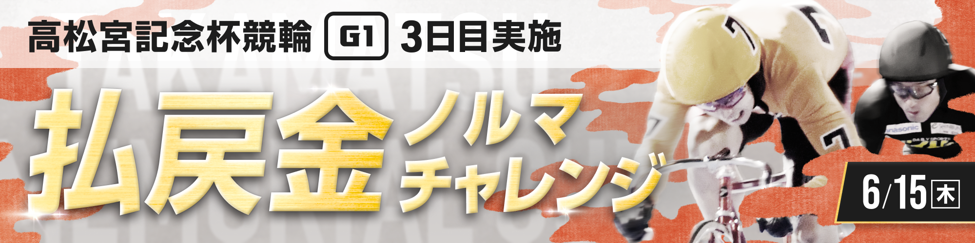 【600万山分け】高松宮記念杯競輪（G1）3日目 払戻金ノルマチャレンジ