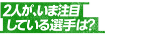 【G1特別企画・第三弾】浅井康太選手・松浦悠士選手に元SS選手が直接取材！