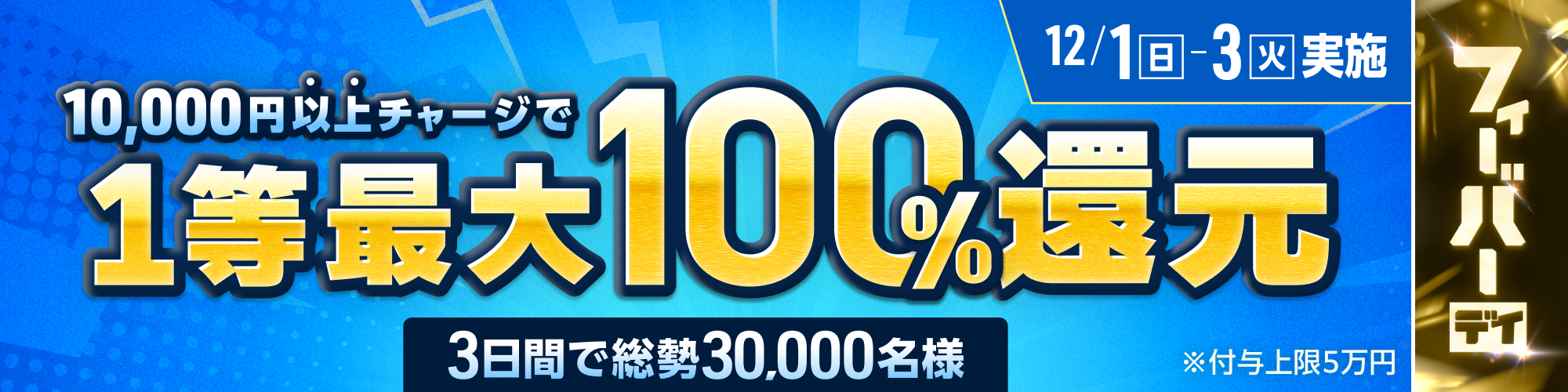 【3万名様に当たる】12月1日（日）〜 12月3日（火）は1等最大100%チャージ還元