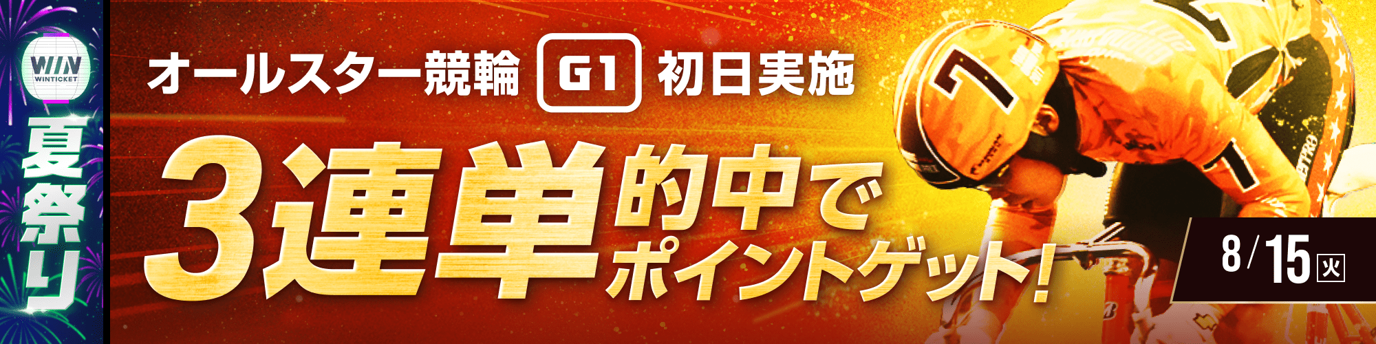 【ウィンチケ夏祭り】西武園競輪（G1）初日 3連単的中チャレンジ